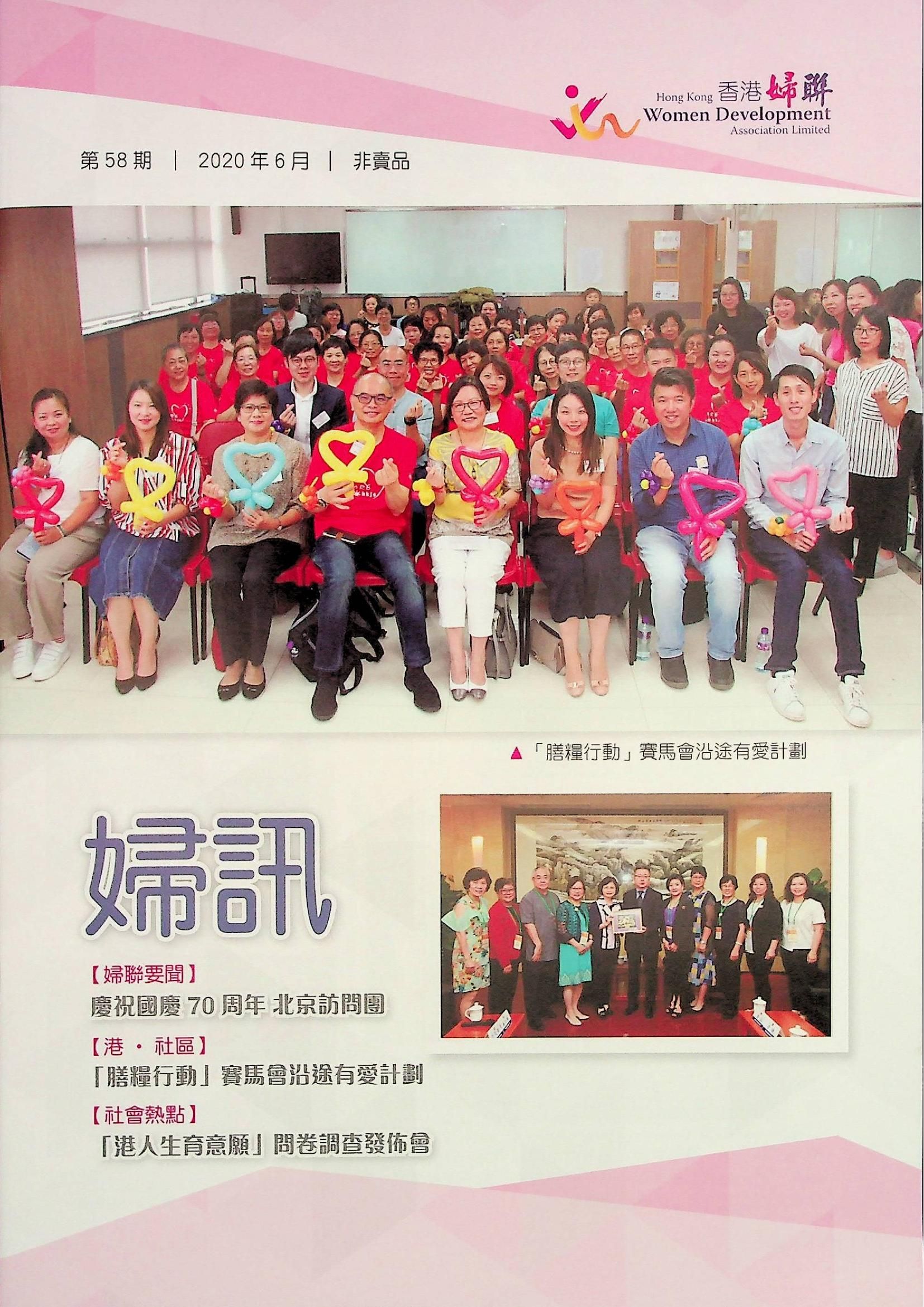 婦訊(非賣品)《第58期》2020年6月